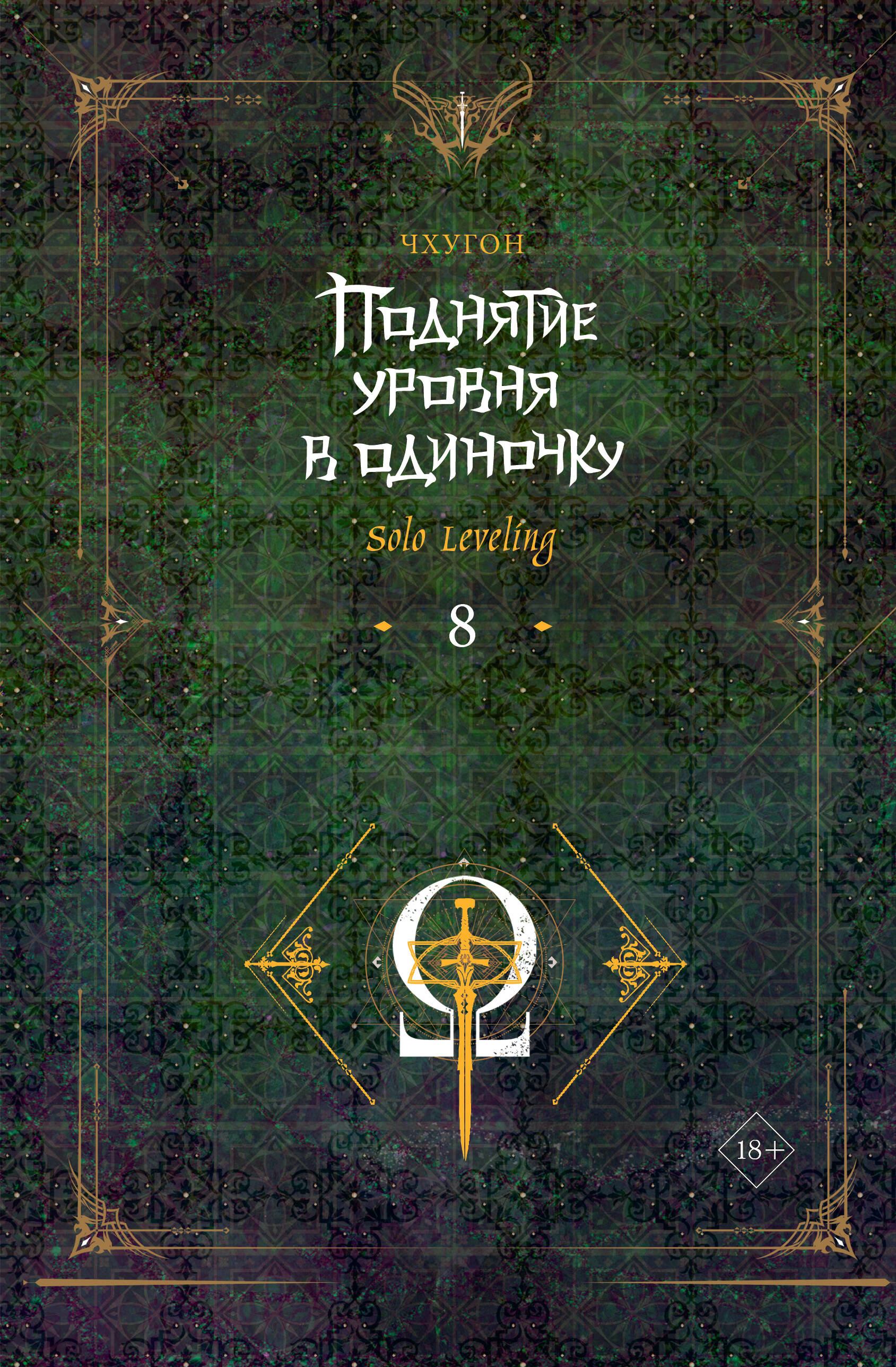Solo Leveling. Book 8