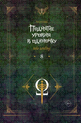 Solo Leveling. Book 8