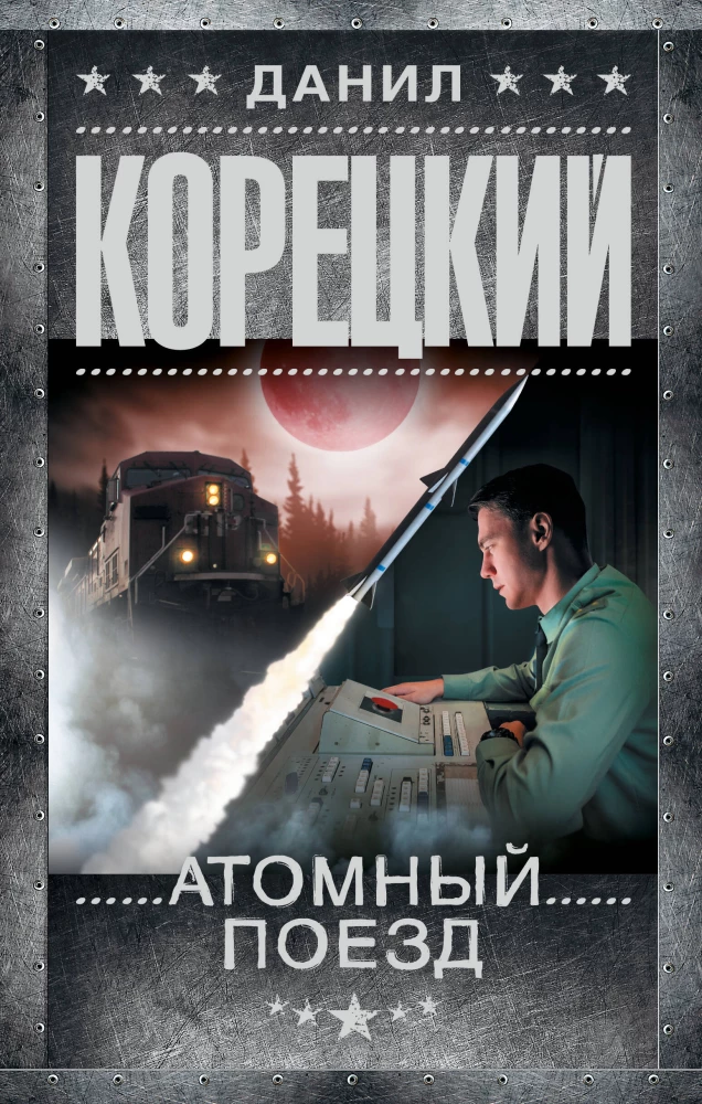 Atomic Train