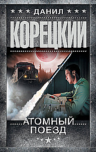 Atomic Train