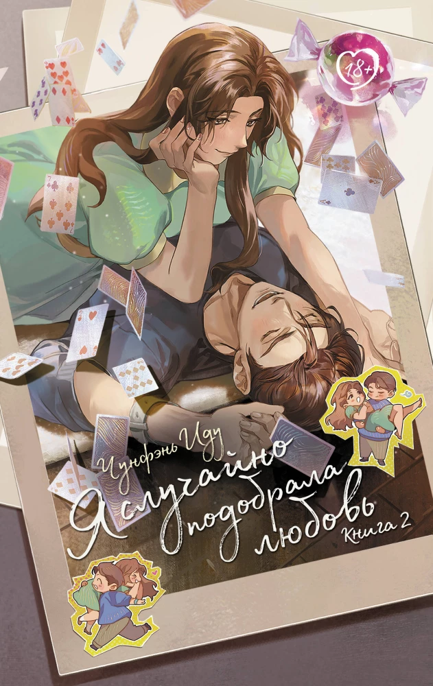 I Accidentally Found Love. Book 2