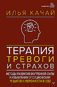 Терапия тревоги и страхов. Методы развития внутренней силы и избавления от социофобии: 15 шагов к уверенности в себе