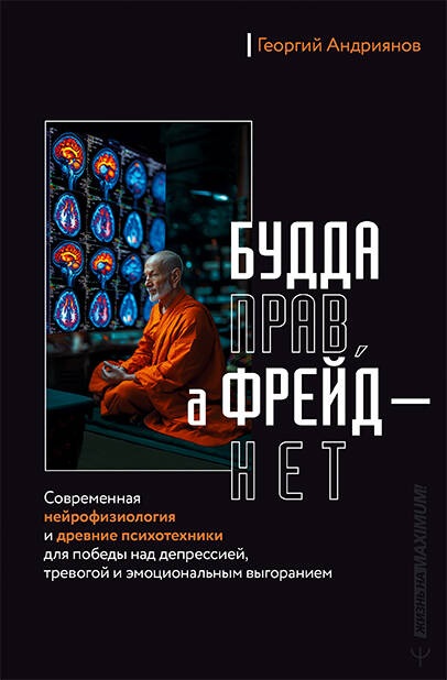 Buddha on õigus, Freud ei ole. Kaasaegne neurofüsioloogia ja iidne psühhotehnika depressioonist, ärevusest ja emotsionaalsest väsimusest üle saamiseks