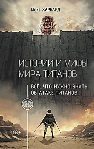 Истории и мифы мира титанов. Всё, что нужно знать об Атаке титанов