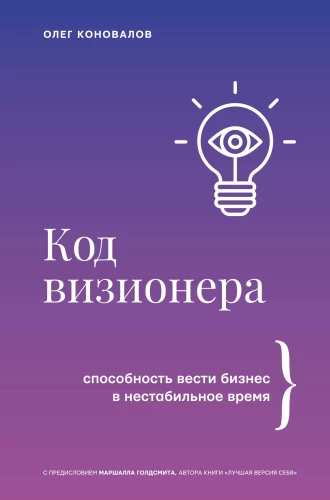 The Visionary Code. The Ability to Do Business in Unstable Times