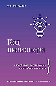 Код визионера. Способность вести бизнес в нестабильное время