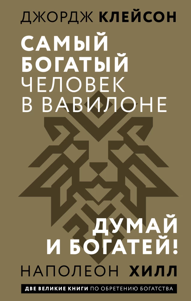 Самый богатый человек в Вавилоне. Думай и богатей