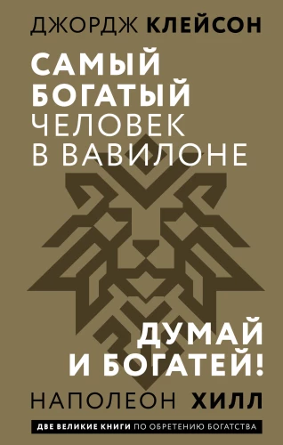 Самый богатый человек в Вавилоне. Думай и богатей