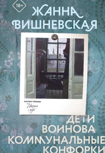 The Children of Voinov. Communal Stoves