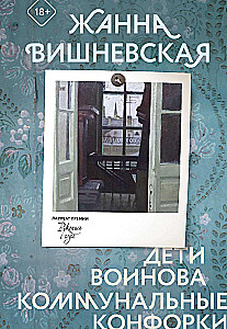 The Children of Voinov. Communal Stoves