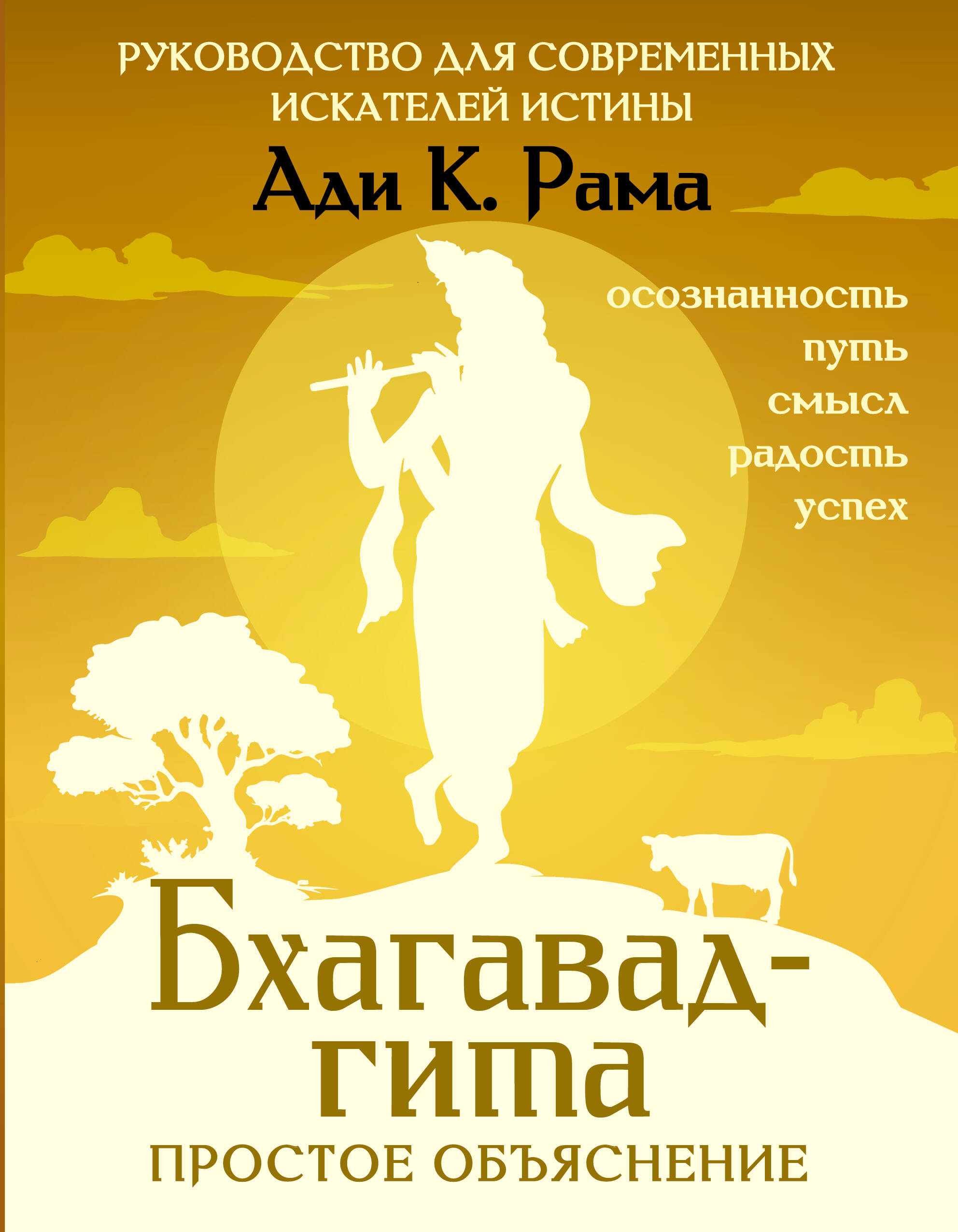 Bhagavad-gīta: vienkāršs skaidrojums. Ceļvedis mūsdienu patiesības meklētājiem