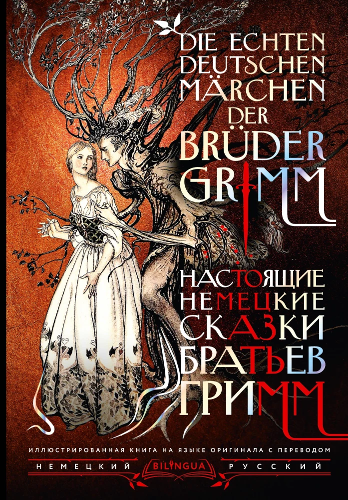 Настоящие немецкие сказки братьев Гримм / Die echten deutschen Marchen der Bruder Grimm