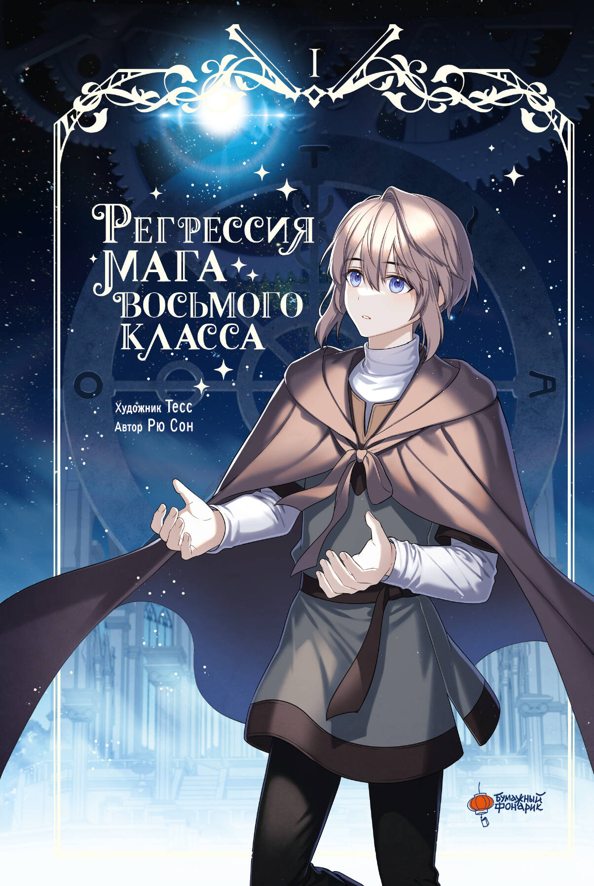 Регрессия мага восьмого класса. Том 1