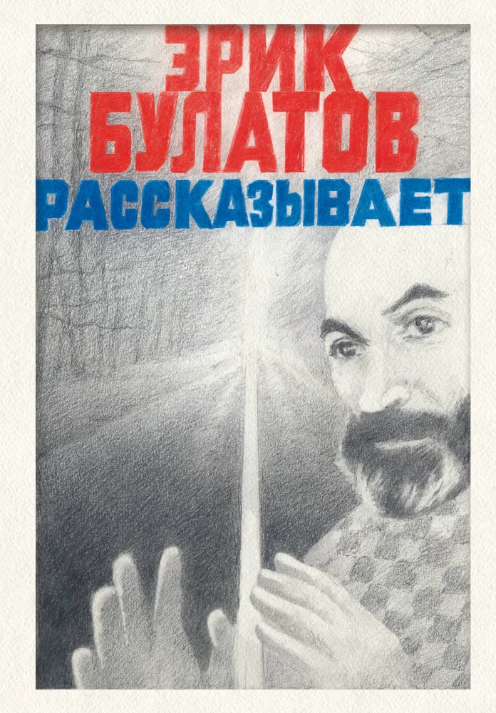 Eric Bulatov Tells