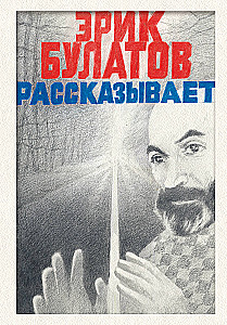 Eric Bulatov Tells
