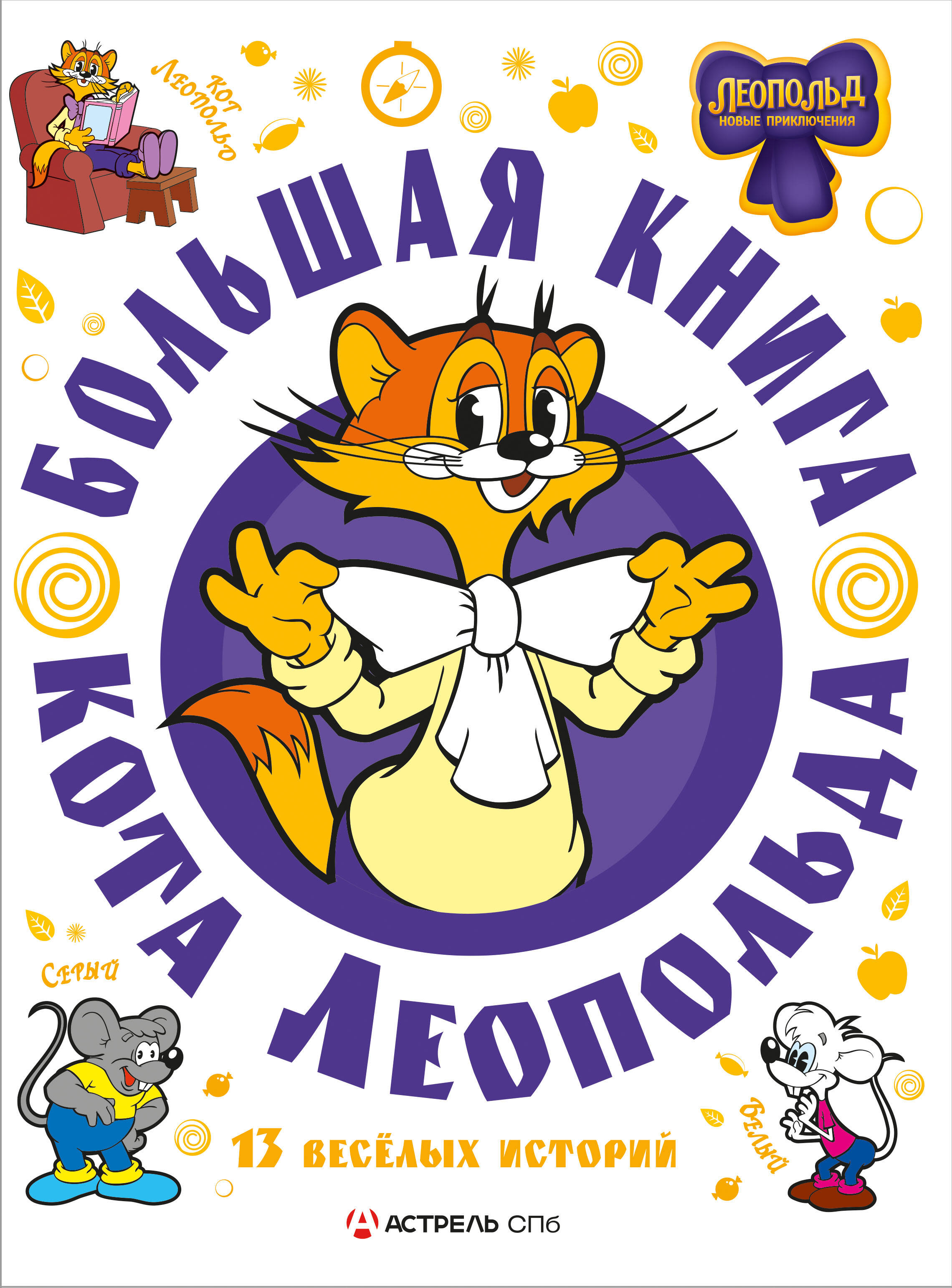 Lielā Leopolda kaķa grāmata