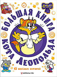 Большая книга кота Леопольда