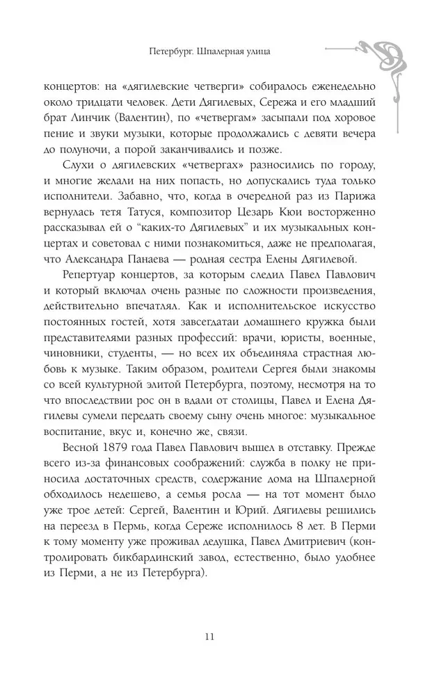 По следам Дягилева в Петербурге. Адреса великих идей