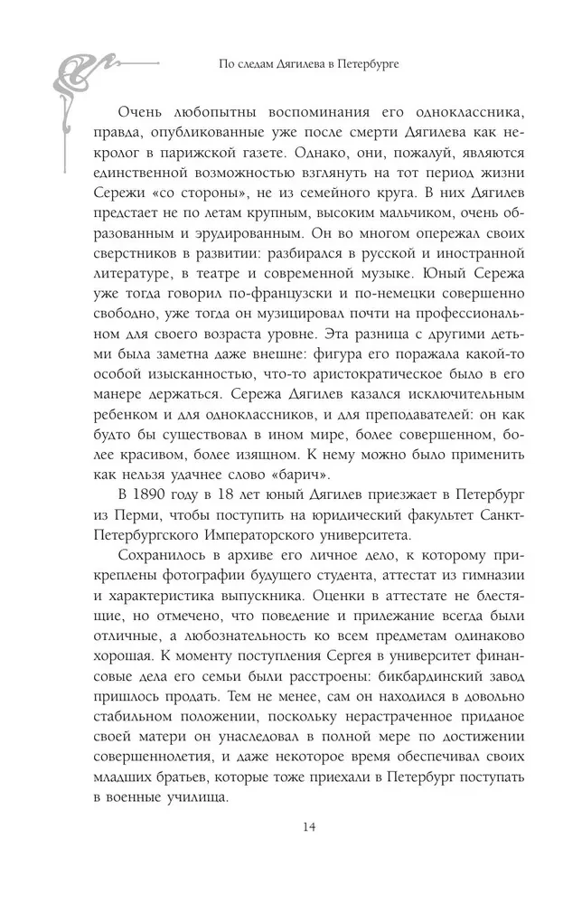По следам Дягилева в Петербурге. Адреса великих идей