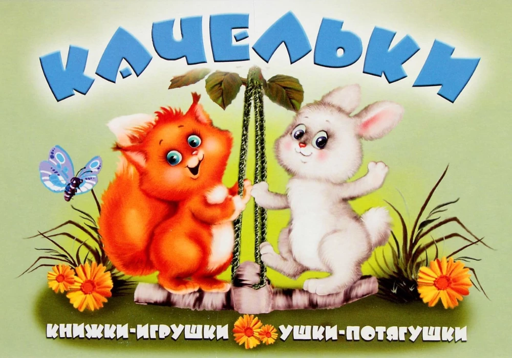 Swing. Pop-up book with moving pictures