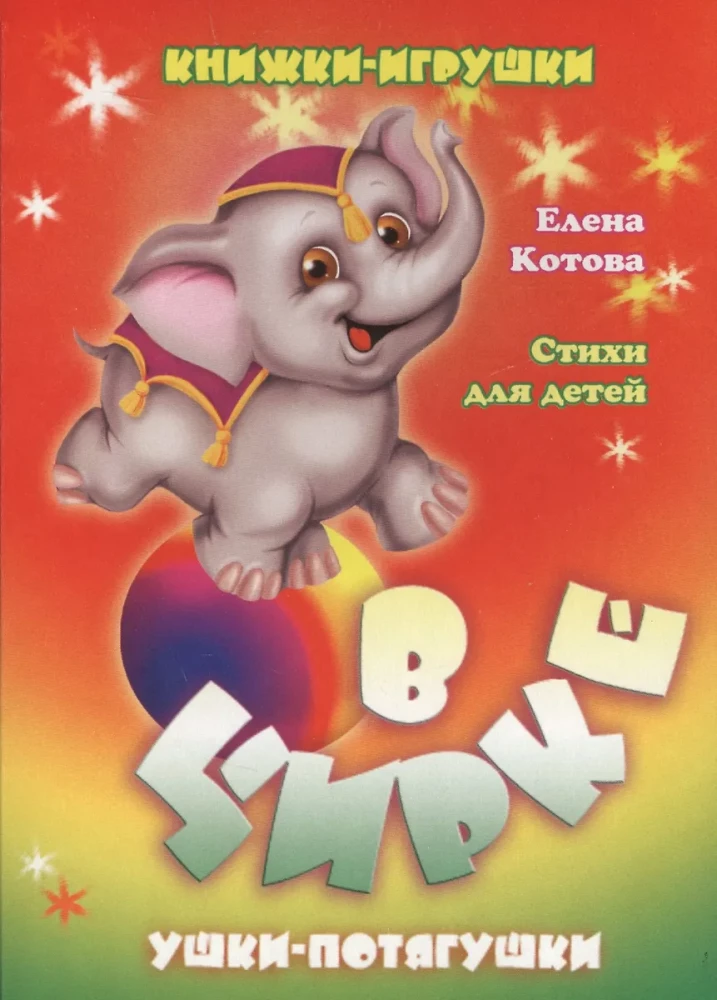 Im Zirkus. Pop-up-Buch mit beweglichen Bildern