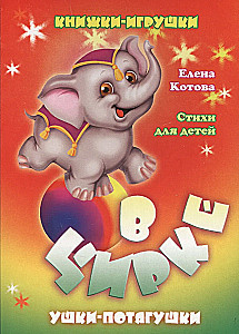 Im Zirkus. Pop-up-Buch mit beweglichen Bildern