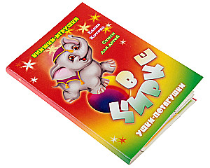 Im Zirkus. Pop-up-Buch mit beweglichen Bildern