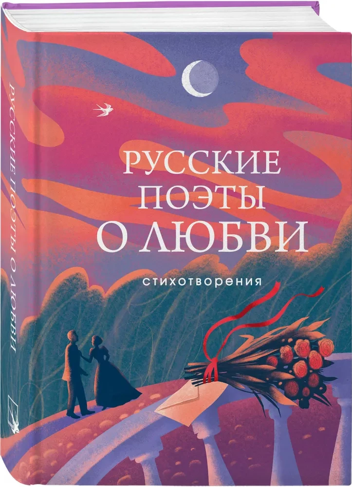 Русские поэты о любви