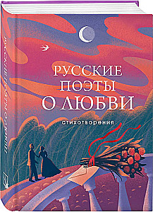 Русские поэты о любви