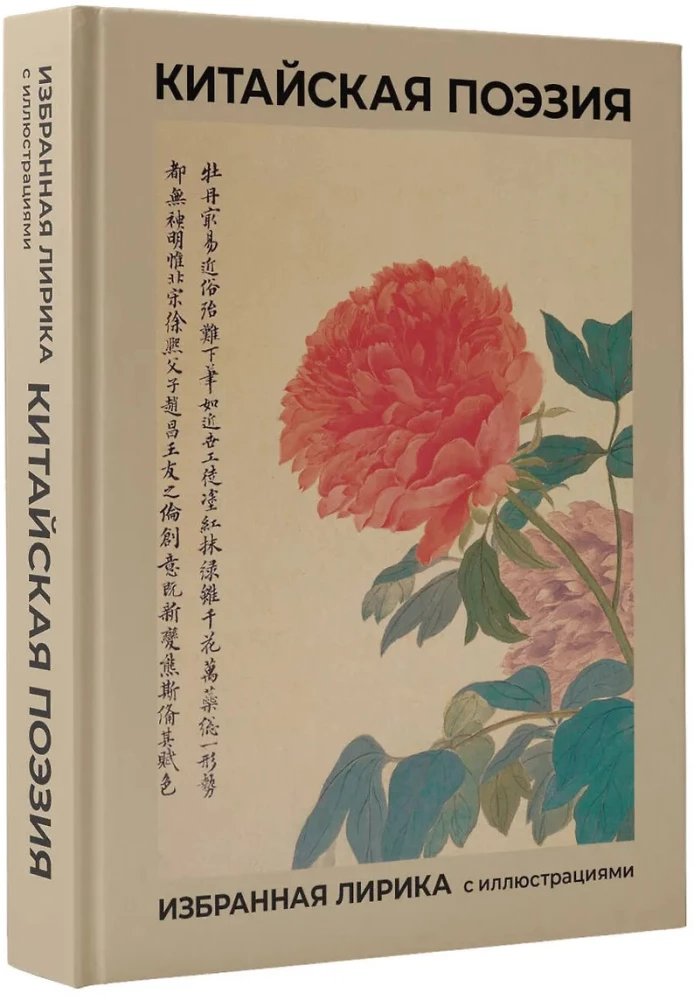 Chinese Poetry. Selected Lyrics with Illustrations