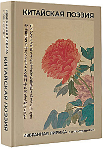 Chinese Poetry. Selected Lyrics with Illustrations