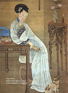 Chinese Poetry. Selected Lyrics with Illustrations