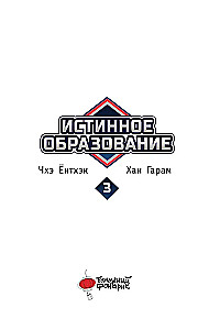 Истинное образование. Том 3