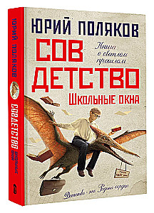 Sovdetsvo. Skolas logi