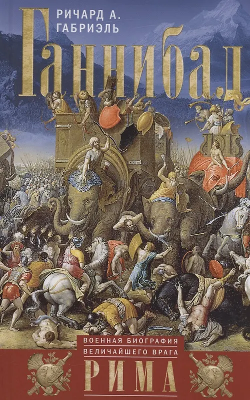 Hannibal. The Military Biography of the Greatest Enemy of Rome