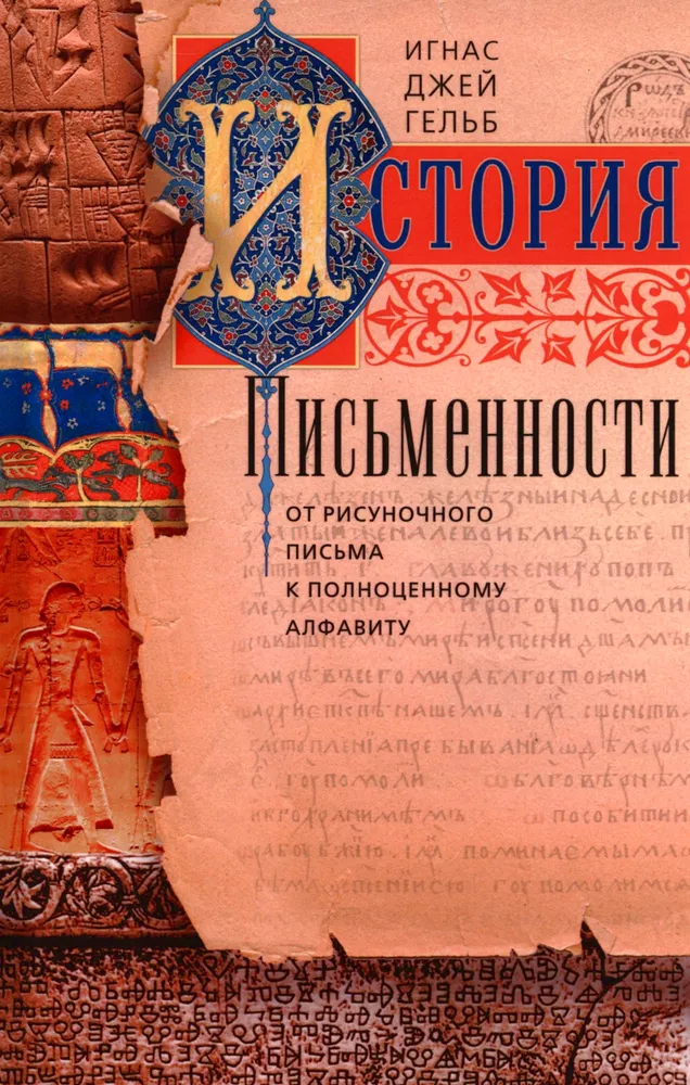The History of Writing. From Pictorial Writing to a Full-fledged Alphabet
