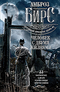 Человек с двумя жизнями. 33 мистические, бьющие в самое сердце, истории о войне