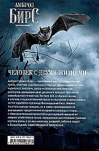 Человек с двумя жизнями. 33 мистические, бьющие в самое сердце, истории о войне