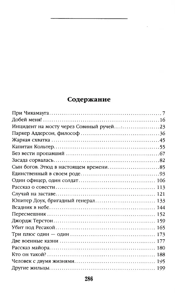 Человек с двумя жизнями. 33 мистические, бьющие в самое сердце, истории о войне
