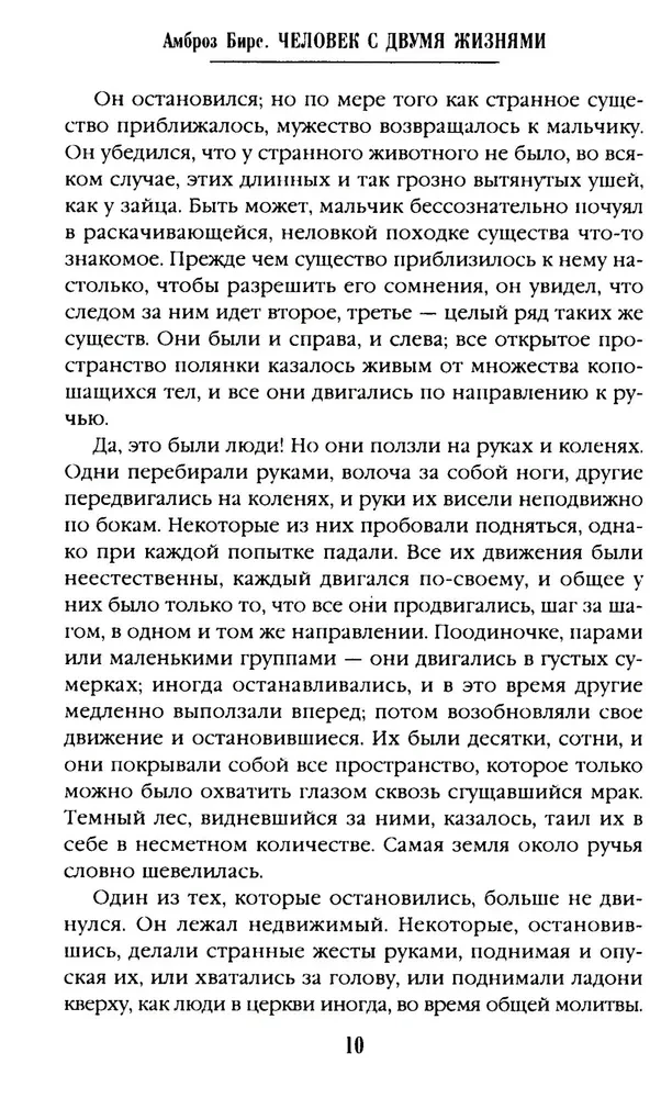 Человек с двумя жизнями. 33 мистические, бьющие в самое сердце, истории о войне