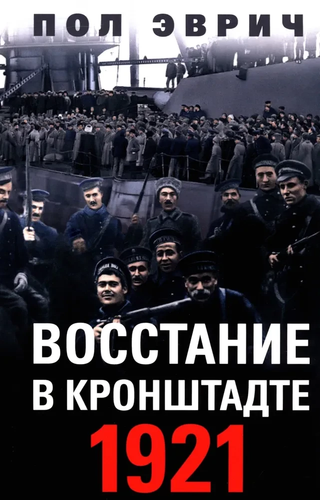 The Uprising in Kronstadt. 1921