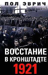 The Uprising in Kronstadt. 1921
