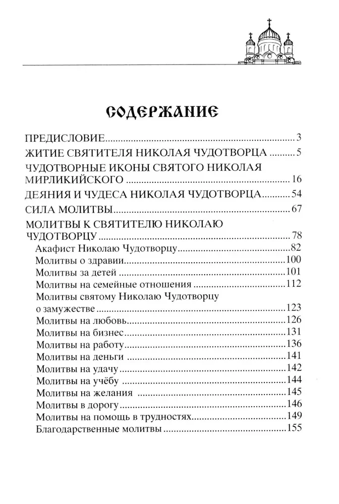 Николай Чудотворец. Всемогущий святой. Великий спаситель и заступник