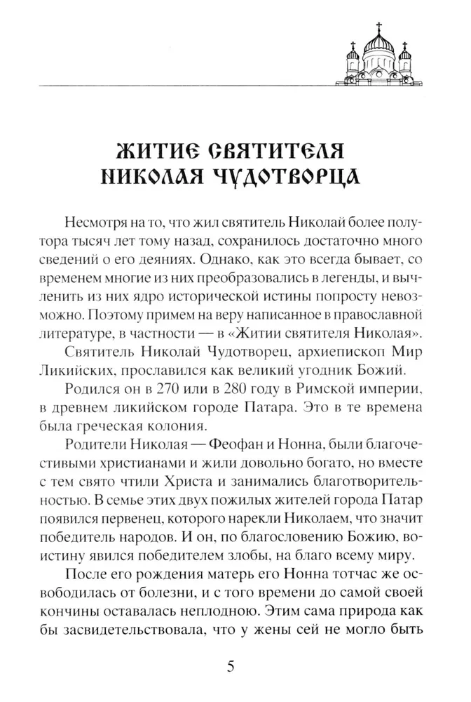 Николай Чудотворец. Всемогущий святой. Великий спаситель и заступник