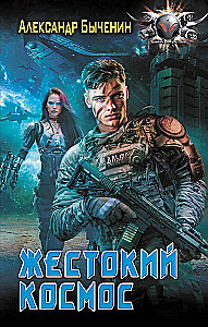 Жестокий космос