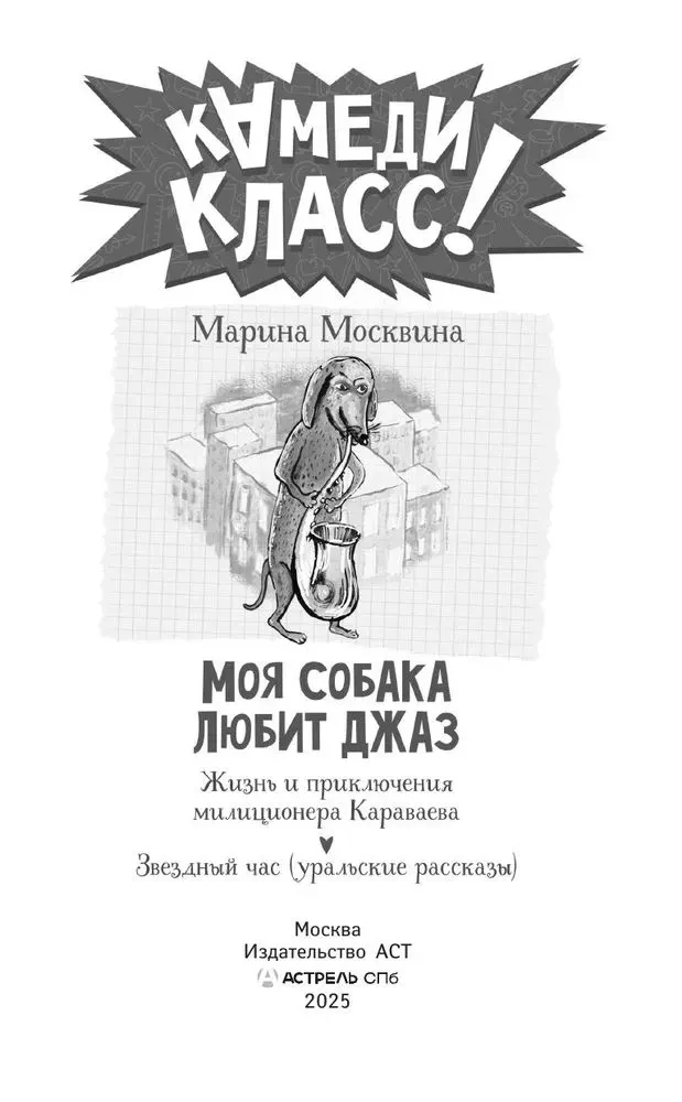 Моя собака любит джаз