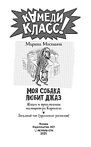 Моя собака любит джаз
