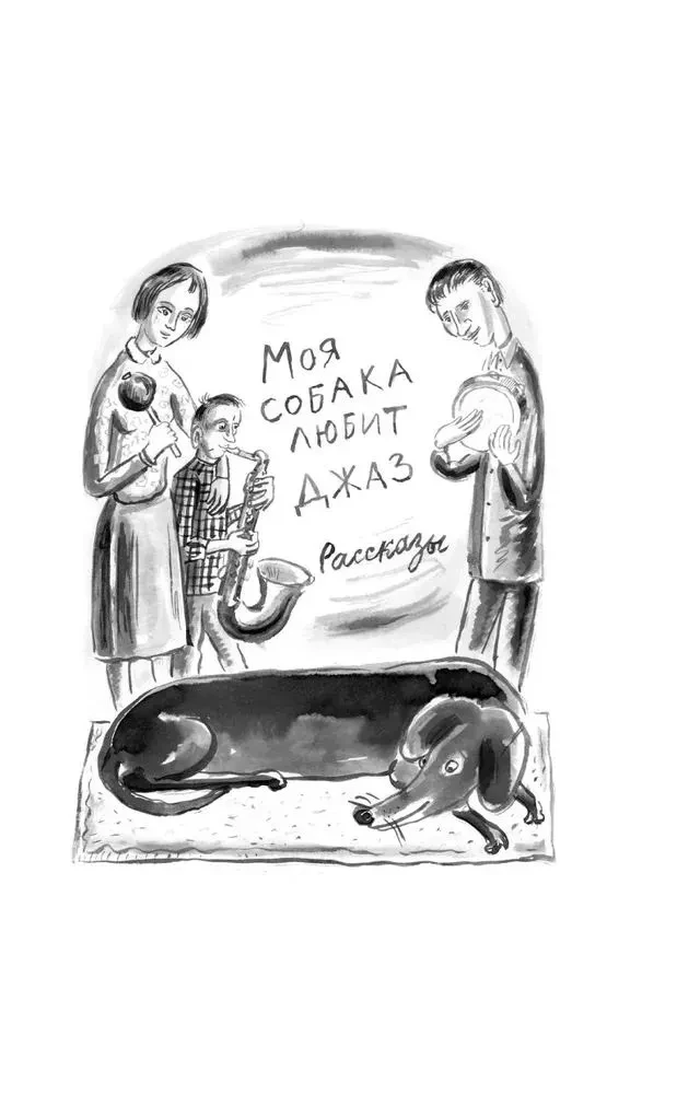 Моя собака любит джаз