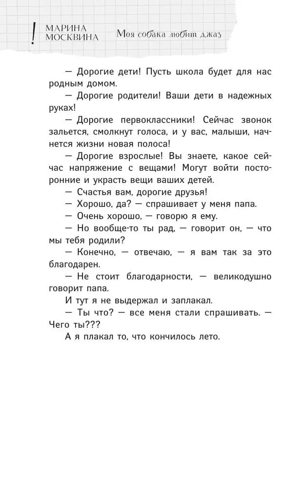 Моя собака любит джаз