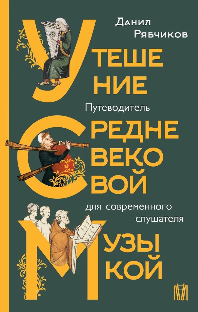 Consolation through Medieval Music: A Guide for the Modern Listener